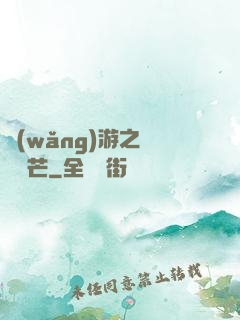 網(wǎng)游之絕頂鋒芒