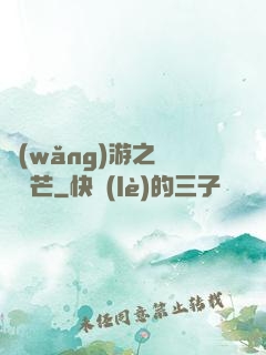 網(wǎng)游之絕頂鋒芒