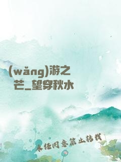 網(wǎng)游之絕頂鋒芒