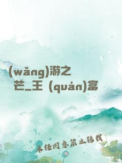 網(wǎng)游之絕頂鋒芒