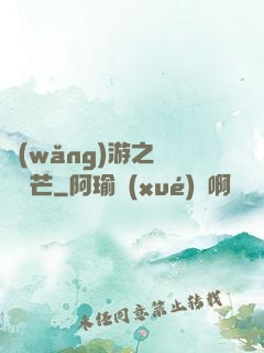 網(wǎng)游之絕頂鋒芒