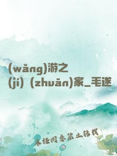 網(wǎng)游之練級(jí)專(zhuān)家