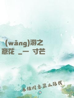 網(wǎng)游之縱意花叢