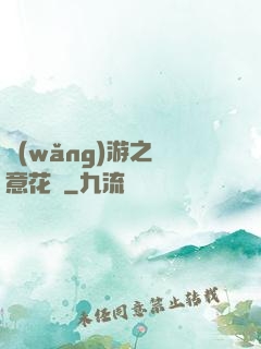 網(wǎng)游之縱意花叢