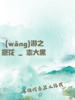 網(wǎng)游之縱意花叢