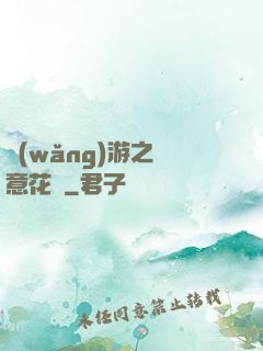 網(wǎng)游之縱意花叢