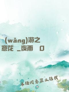 網(wǎng)游之縱意花叢