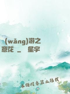 網(wǎng)游之縱意花叢