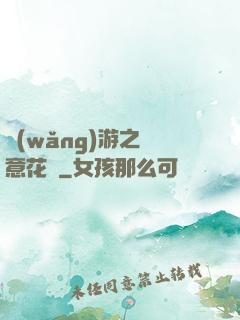 網(wǎng)游之縱意花叢