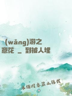 網(wǎng)游之縱意花叢