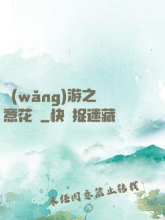 網(wǎng)游之縱意花叢