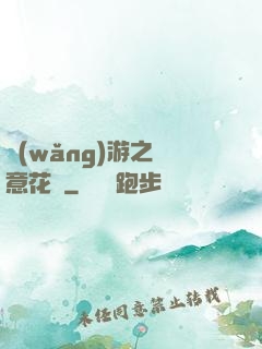 網(wǎng)游之縱意花叢