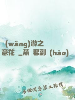 網(wǎng)游之縱意花叢