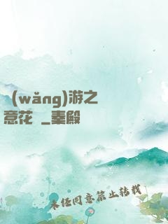 網(wǎng)游之縱意花叢