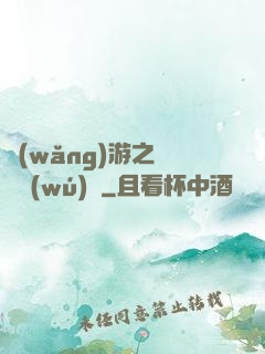 網(wǎng)游之縱橫無(wú)極