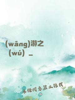 網(wǎng)游之縱橫無(wú)極