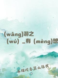 網(wǎng)游之縱橫無(wú)極
