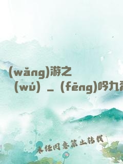網(wǎng)游之縱橫無(wú)極