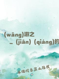 網(wǎng)游之縱橫無極
