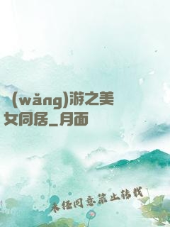 網(wǎng)游之美女同居