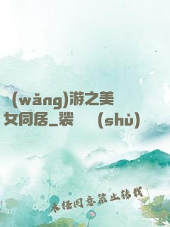 網(wǎng)游之美女同居