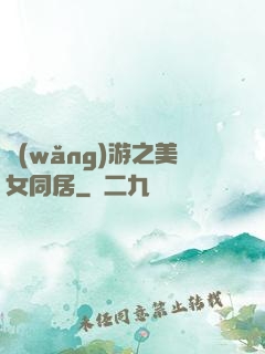 網(wǎng)游之美女同居