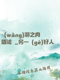 網(wǎng)游之肉盾法師