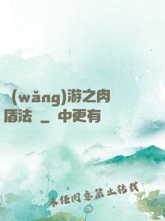 網(wǎng)游之肉盾法師