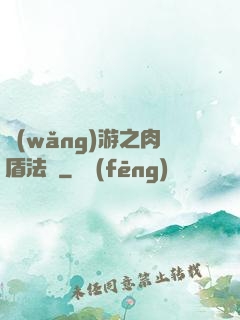 網(wǎng)游之肉盾法師