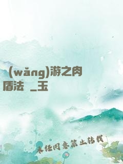 網(wǎng)游之肉盾法師