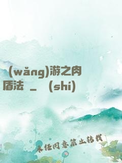 網(wǎng)游之肉盾法師