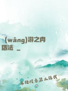 網(wǎng)游之肉盾法師