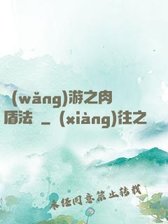 網(wǎng)游之肉盾法師