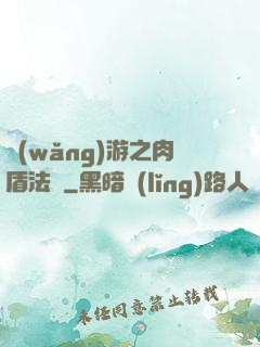 網(wǎng)游之肉盾法師