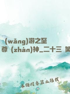 網(wǎng)游之至尊戰(zhàn)神