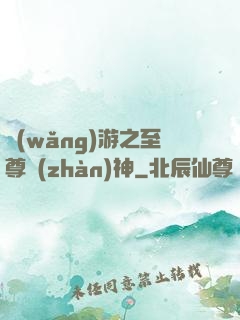 網(wǎng)游之至尊戰(zhàn)神