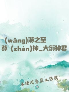 網(wǎng)游之至尊戰(zhàn)神