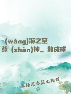 網(wǎng)游之至尊戰(zhàn)神