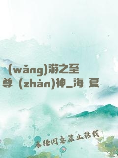 網(wǎng)游之至尊戰(zhàn)神
