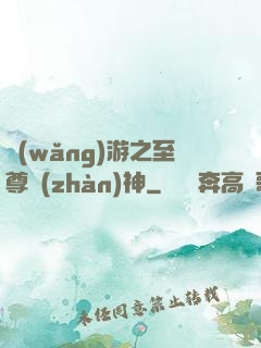網(wǎng)游之至尊戰(zhàn)神
