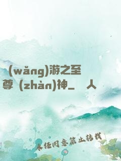 網(wǎng)游之至尊戰(zhàn)神