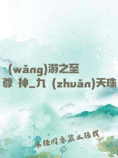 網(wǎng)游之至尊盜神
