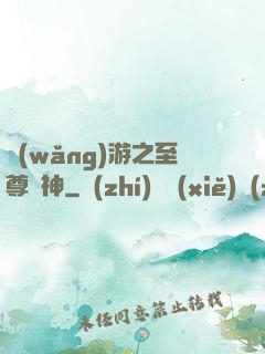網(wǎng)游之至尊盜神