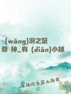 網(wǎng)游之至尊盜神