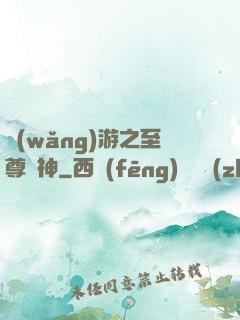 網(wǎng)游之至尊盜神