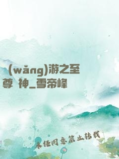 網(wǎng)游之至尊盜神
