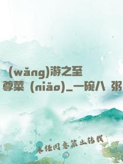 網(wǎng)游之至尊菜鳥(niǎo)