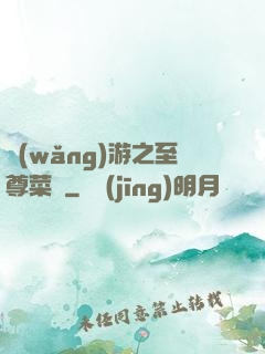 網(wǎng)游之至尊菜鳥