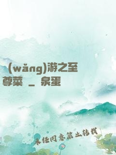 網(wǎng)游之至尊菜鳥
