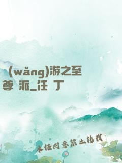 網(wǎng)游之至尊門派